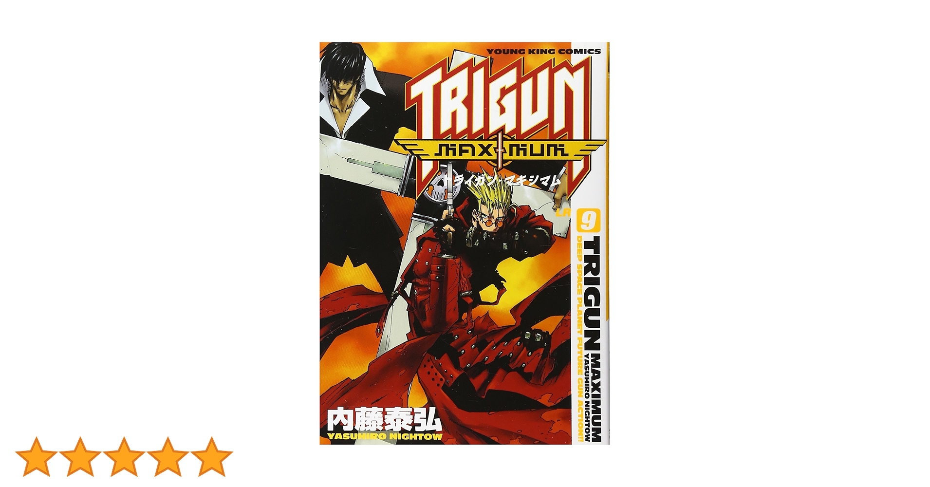 トライガンマキシマム 9 (9) | 内藤 泰弘 |本 | 通販 | Amazon